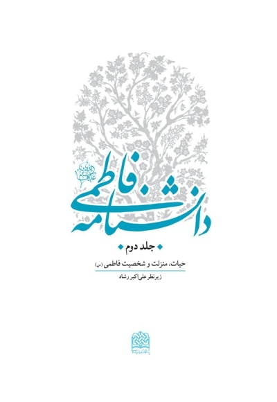 دانشنامه فاطمی (س) - جلد دوم